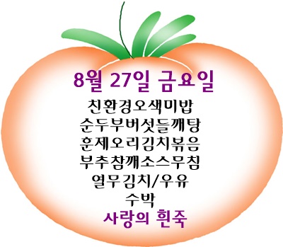 8월 27일 메뉴