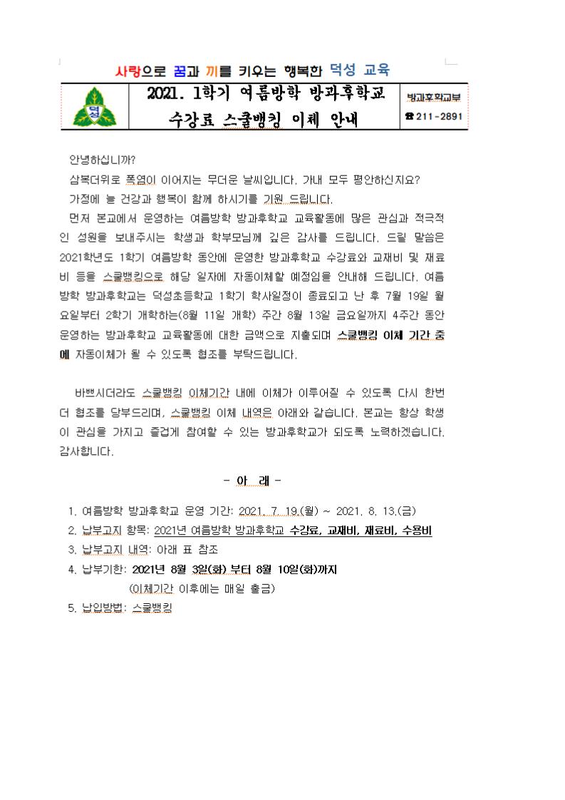 1. 덕성초 여름방학 방과후학교  스쿨뱅킹 이체 안내