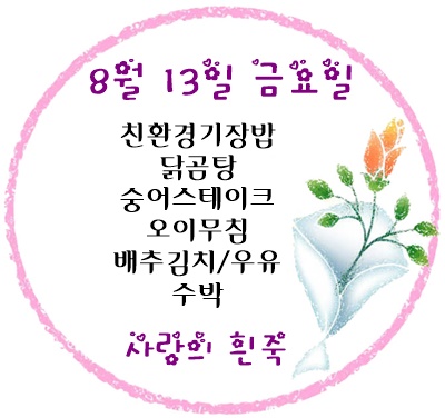 8월 13일 메뉴