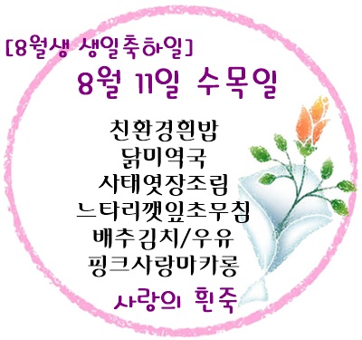 8월 11일 메뉴