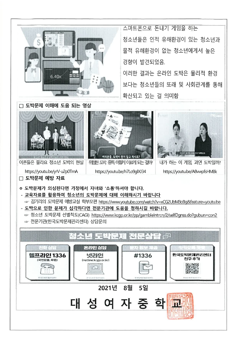 2020 청소년 도박문제 실태조사 결과안내(가정통신문).pdf_page_2