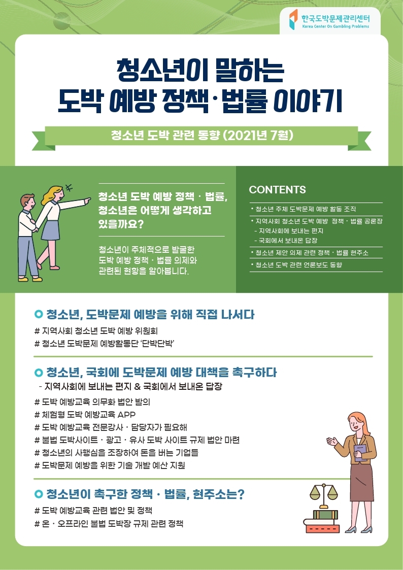 [대성여자중학교-6891 (첨부) 충청북도교육청 학교자치과] 청소년이 말하는 도박예방 정책 법률 이야기1.pdf_page_1