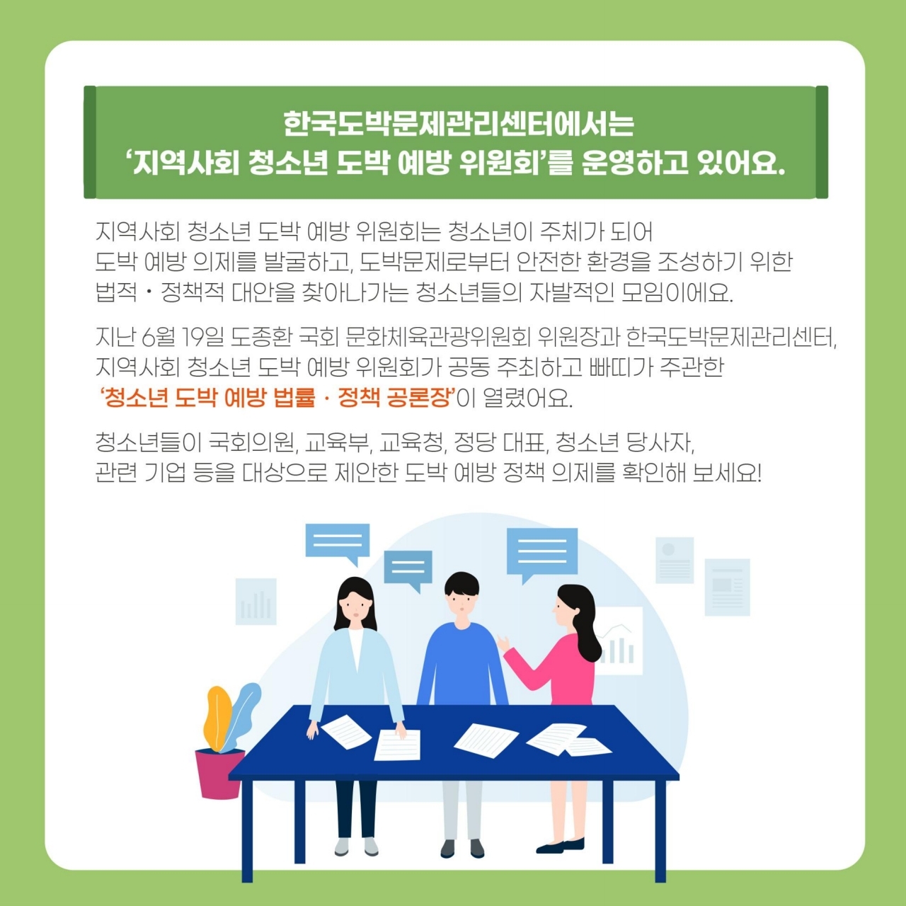 충청북도교육청 학교자치과_청소년이 발굴한 도박예방 정책 법률의제 관련 현황1.pdf_page_2