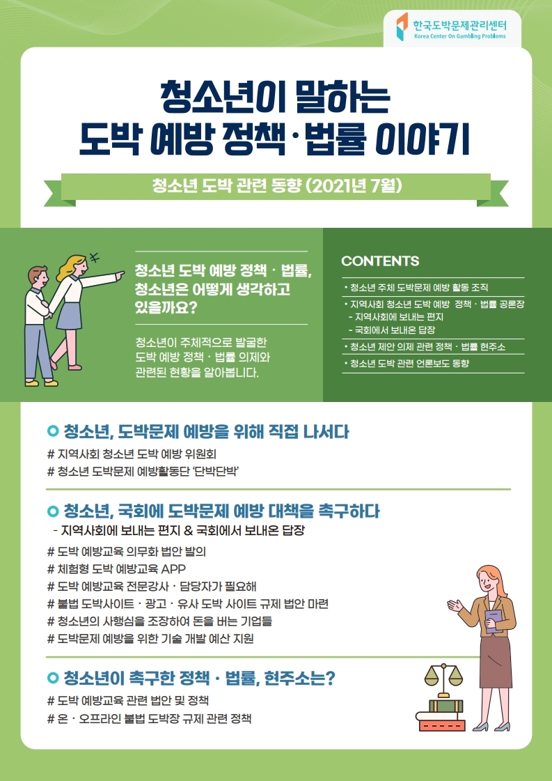 충청북도교육청 학교자치과_청소년이 말하는 도박예방 정책 법률 이야기1.pdf_page_1