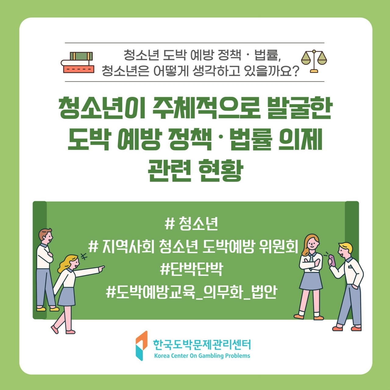 충청북도교육청 학교자치과_청소년이 발굴한 도박예방 정책 법률의제 관련 현황1.pdf_page_1