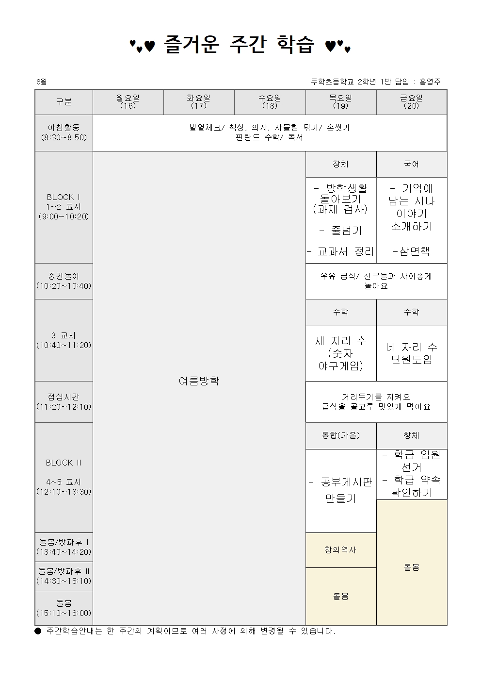 2학년 8월 3주 주간학습안내001