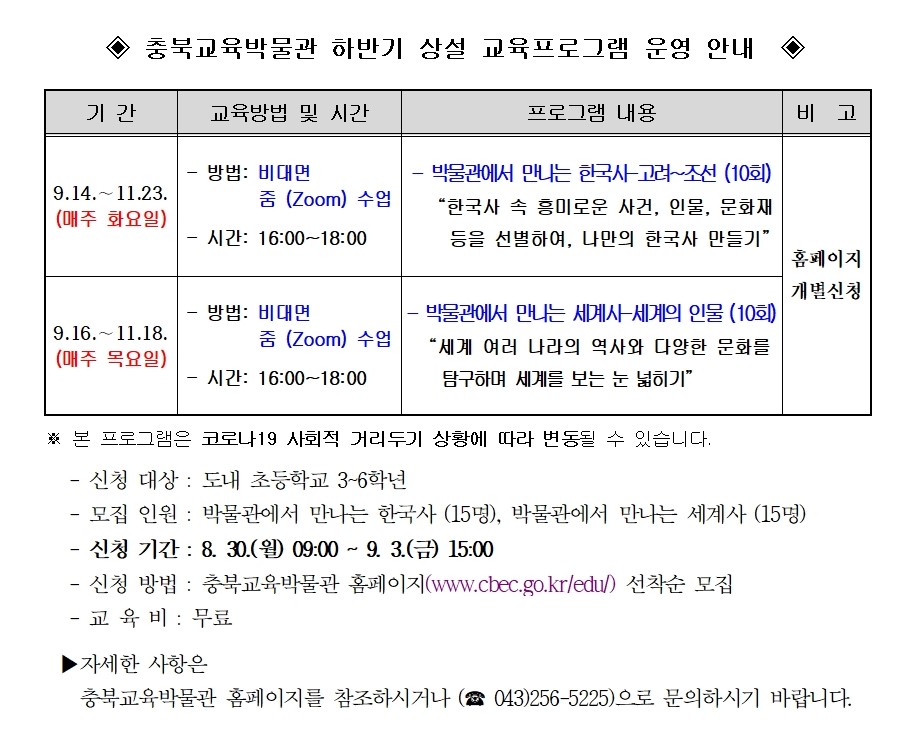 2021년 충북교육박물관 하반기 상설프로그램 안내 가정통신문-학교발송용001