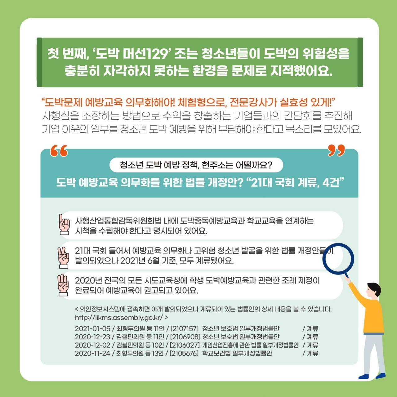 충청북도교육청 학교자치과_청소년이 발굴한 도박예방 정책 법률의제 관련 현황1.pdf_page_3