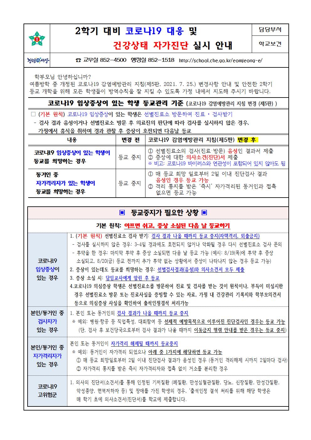 2학기 코로나 대응 및 건강상태 자가진단 안내문001