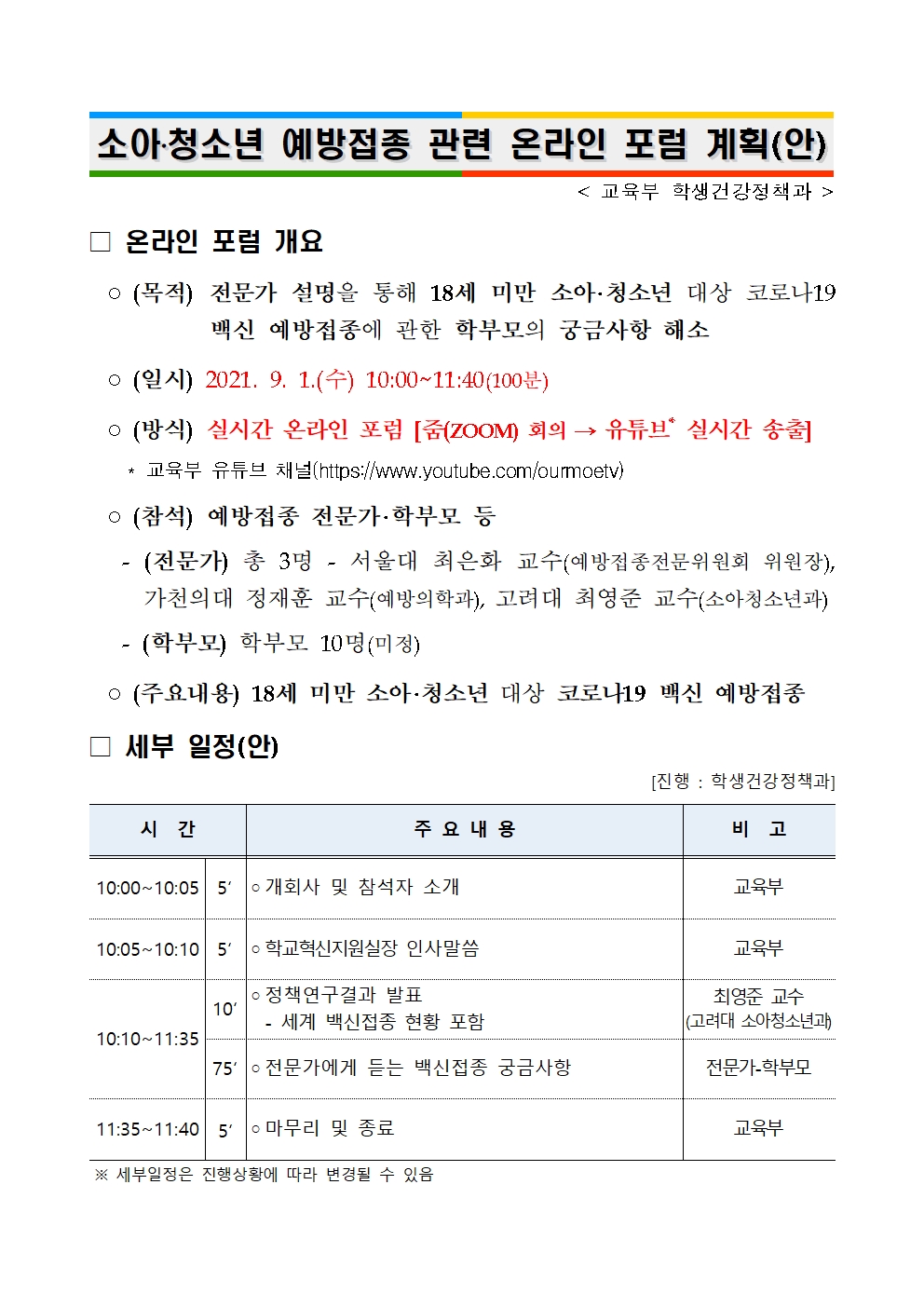 (붙임) 소아청소년(12세~17세) 코로나19 백신접종 온라인포럼 세부계획001