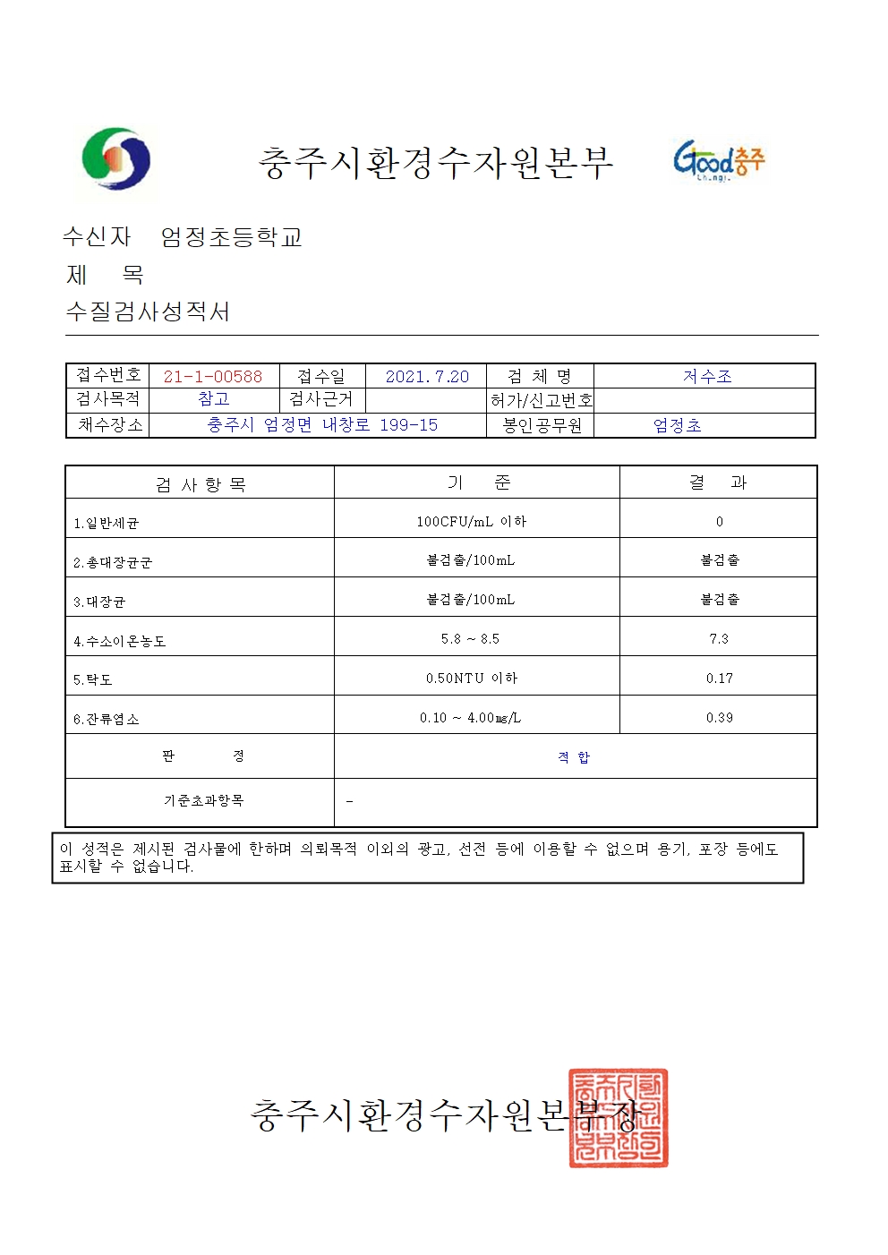 수질검사성적서(엄정초)001