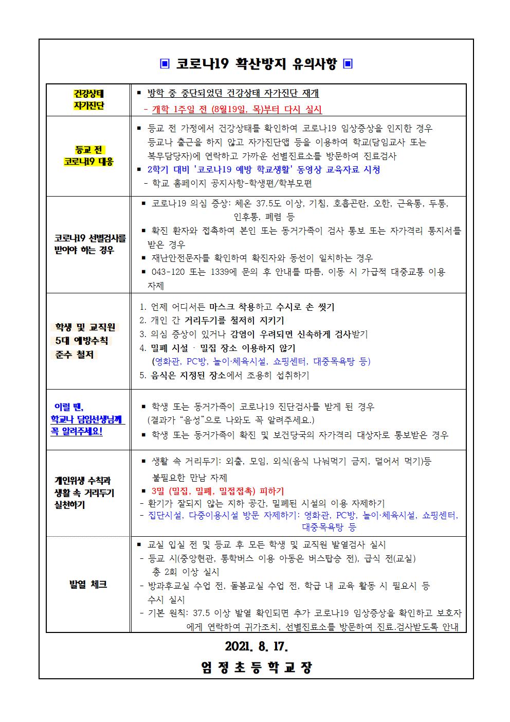 2학기 코로나 대응 및 건강상태 자가진단 안내문002