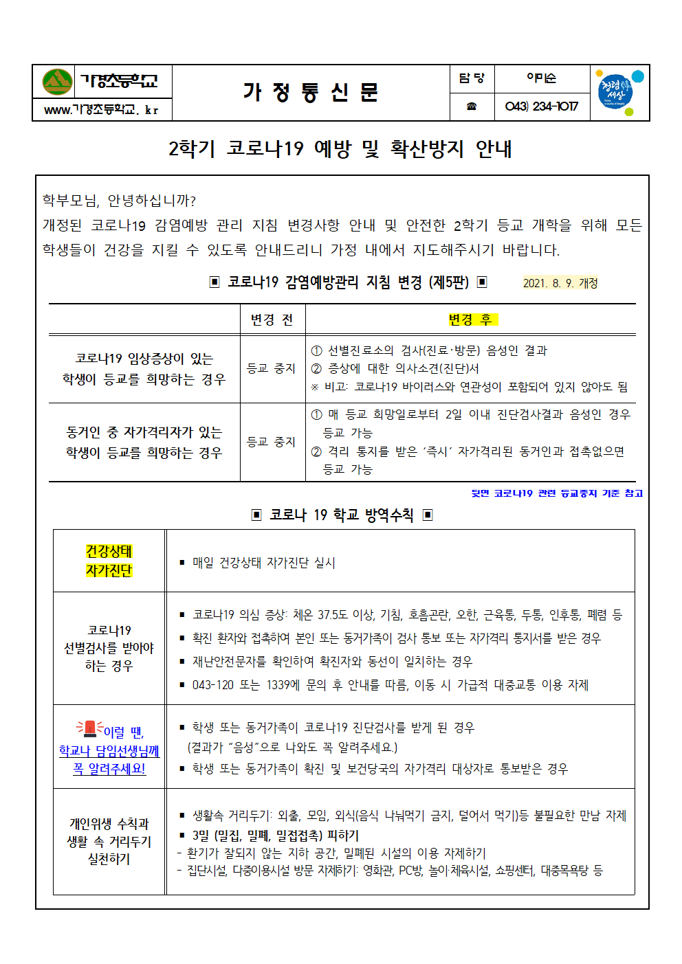 2학기 코로나19 예방 및 확산방지 안내001