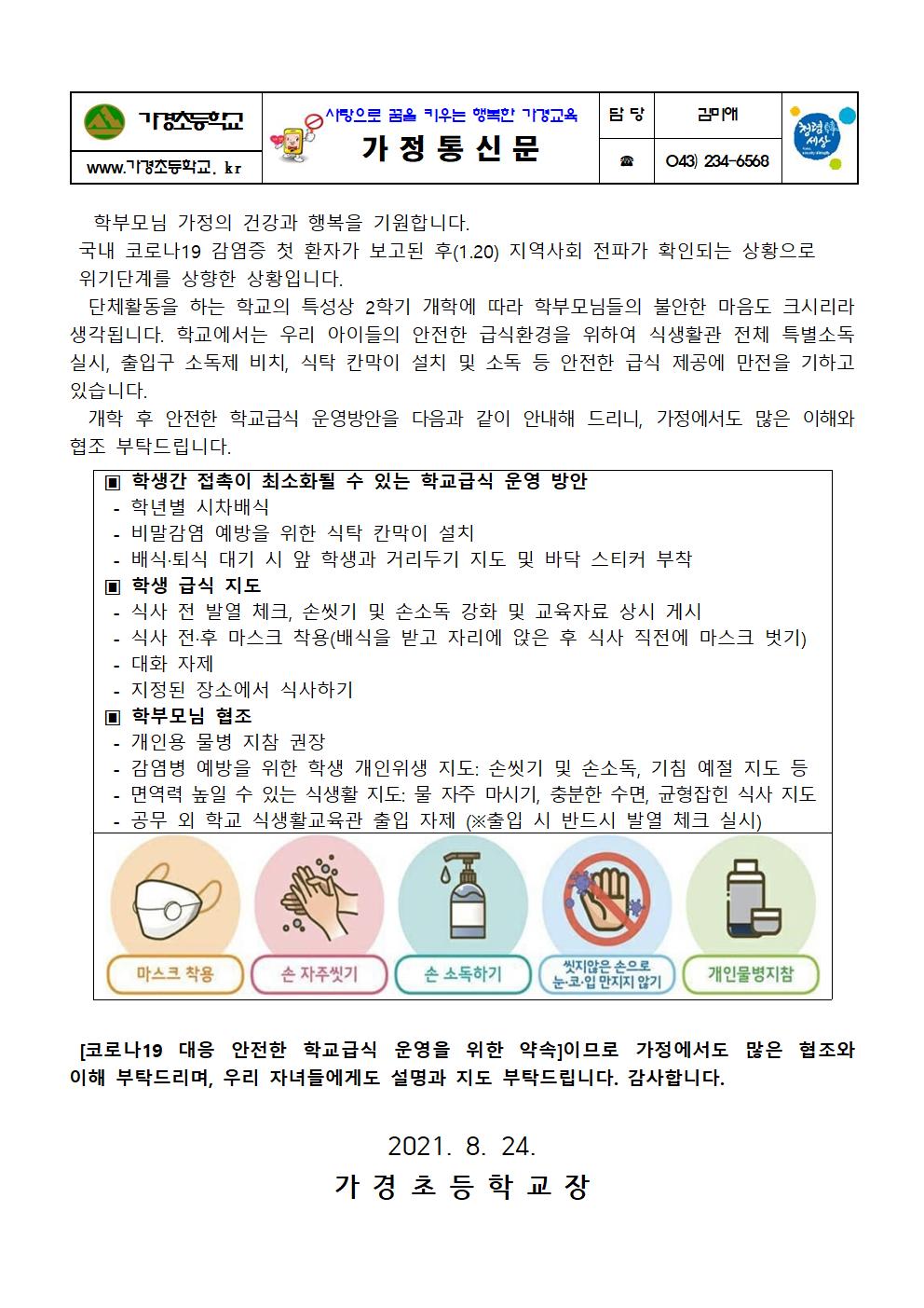 2021.08.24_개학후 학교급식 운영방안 안내 가정통신문001