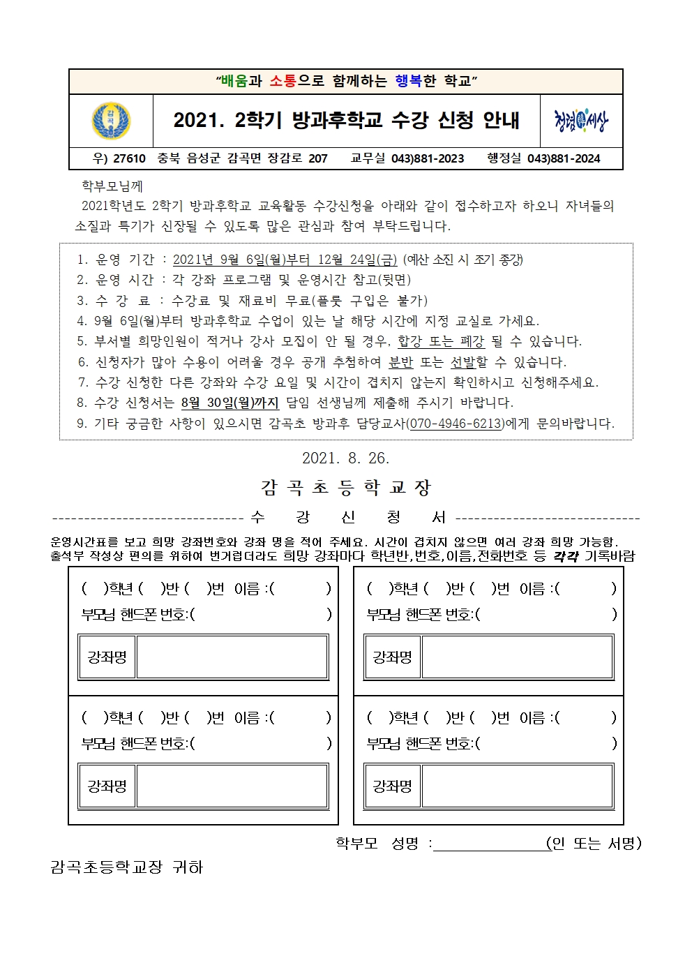 2021. 2학기 방과후학교 신청 학부모 안내장001