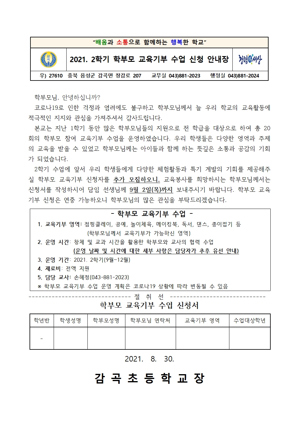 2021. 2학기 학부모 교육기부 수업 신청 안내장001