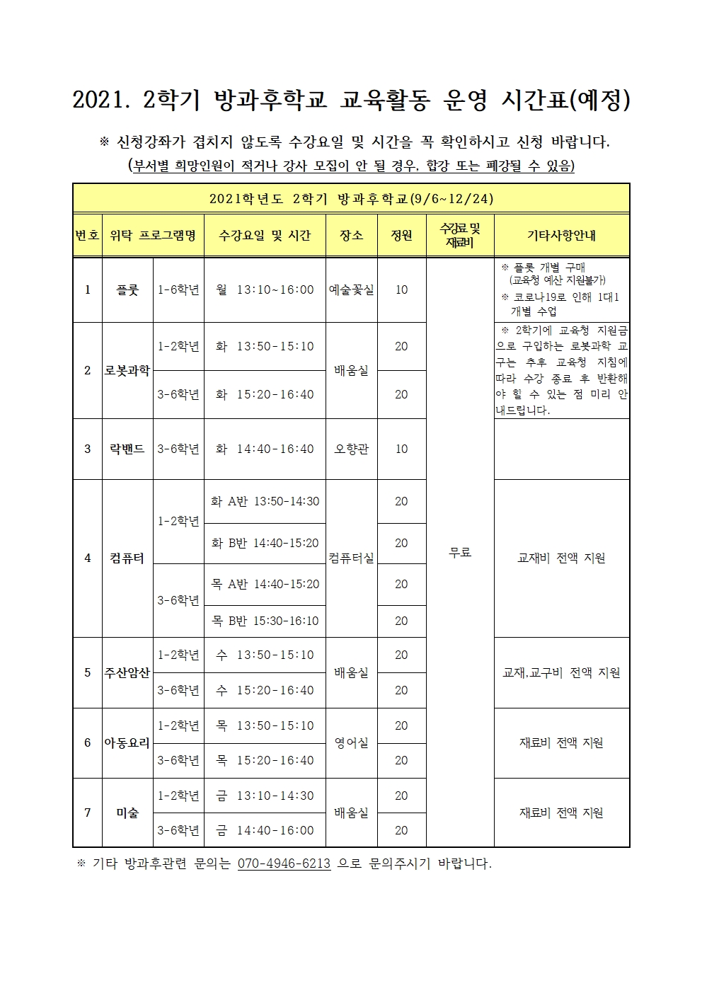 2021. 2학기 방과후학교 신청 학부모 안내장002