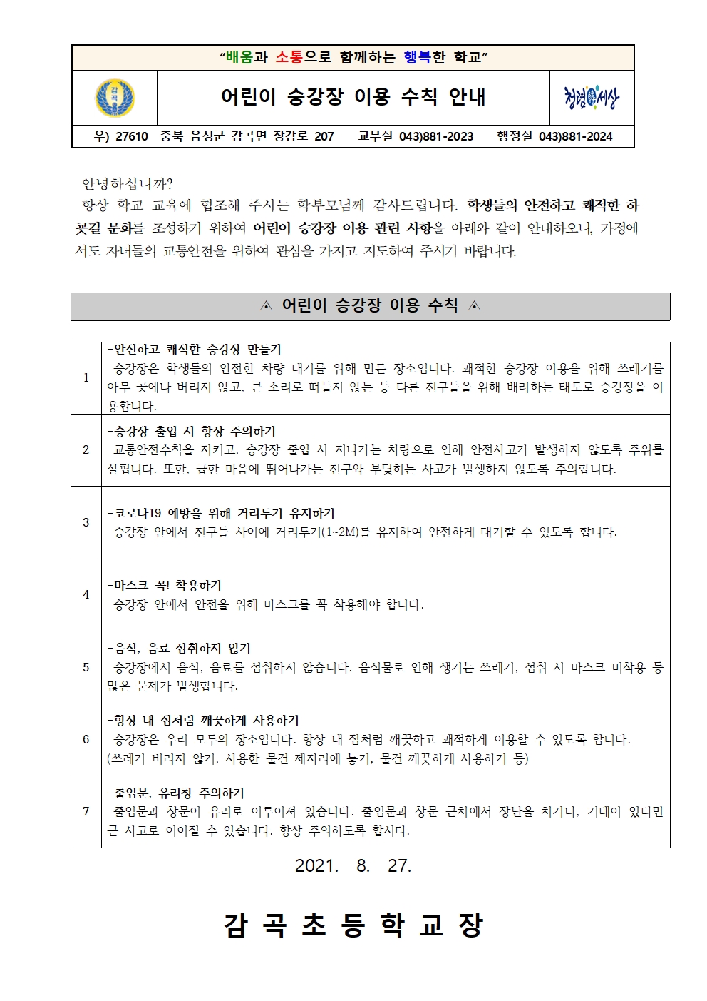 2021. 어린이 승강장 이용 안내 가정통신문001