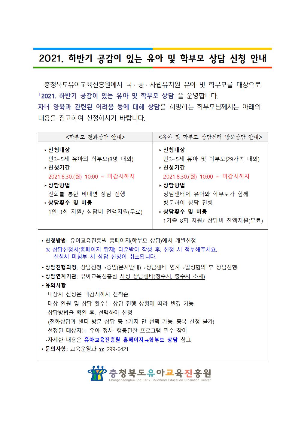 붙임 2021. 하반기 공감이 있는 유아 및 학부모 상담 운영 계획003