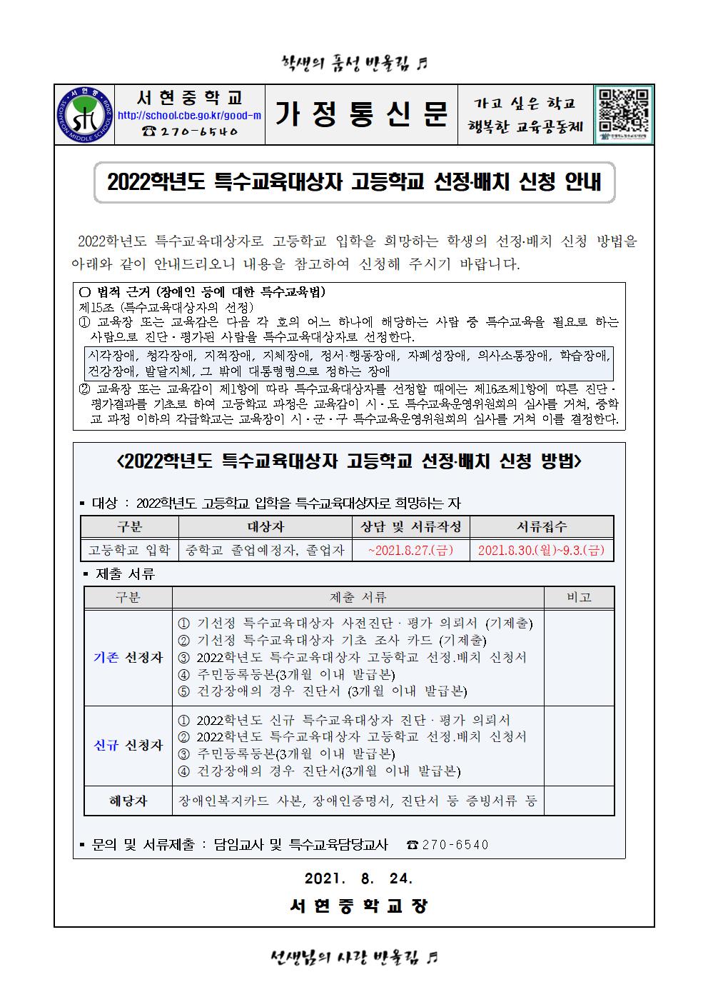 가정통신문-2022학년도 특수교육대상자 고등학교 선정배치 안내001