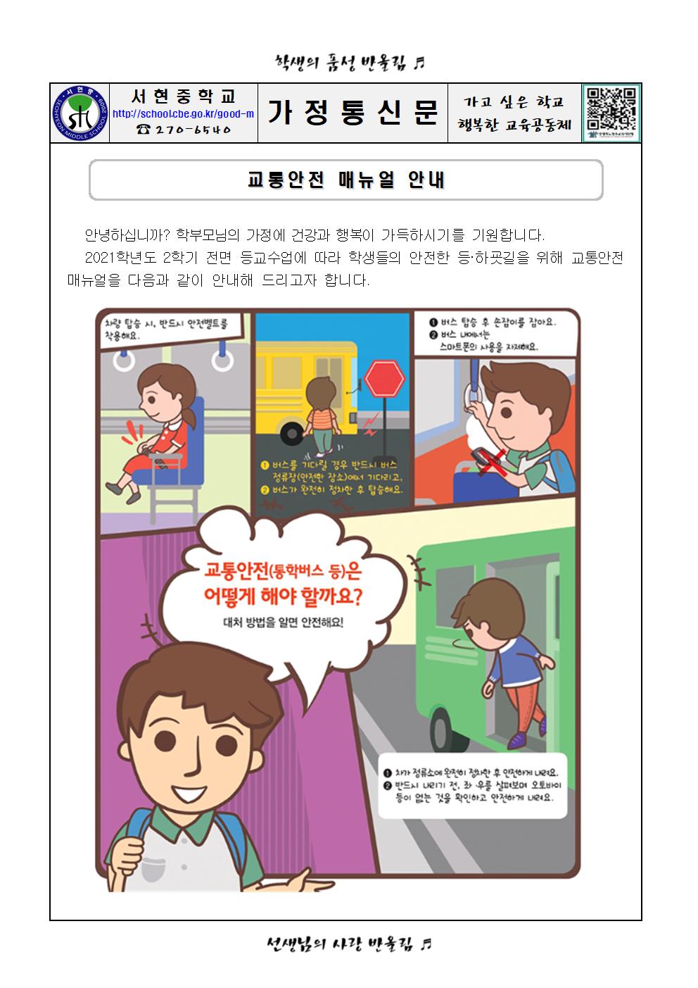 교통안전매뉴얼 안내 가정통신문001