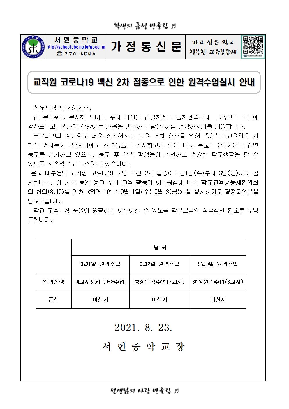교직원 코로나19 백신 2차 접종으로 인한 원격수업실시 안내 가정통신문001