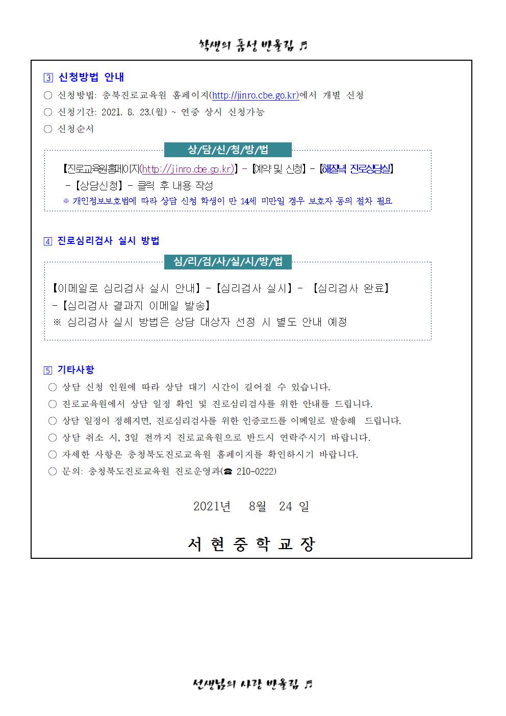 가정통신문 -2021. 충북진로교육원 해질녘 진로상담 신청 안내002