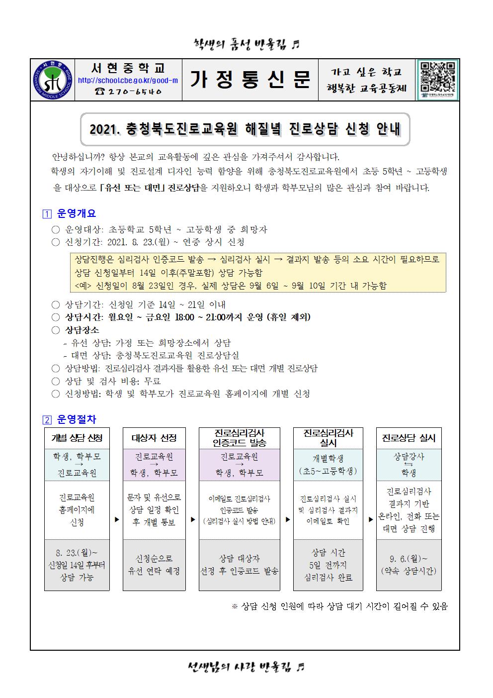 가정통신문 -2021. 충북진로교육원 해질녘 진로상담 신청 안내001