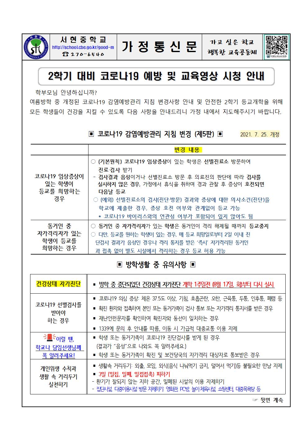 2학기 대비 코로나19 예방 및 교육영상 시청 안내 가정통신문001