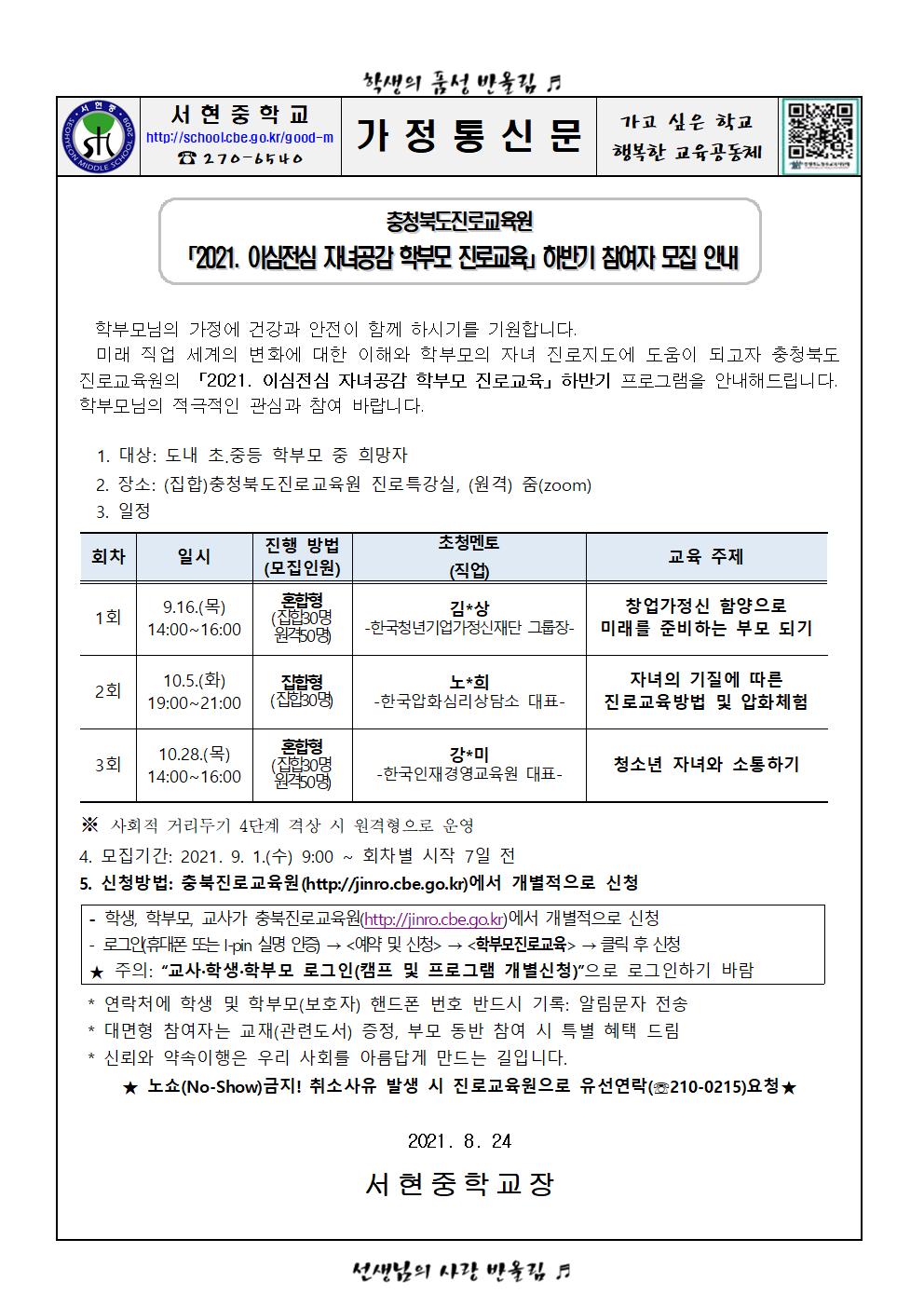 가정통신문 -2021. 이심전심 자녀공감 학부모 진로교육 참여자 모집안내001