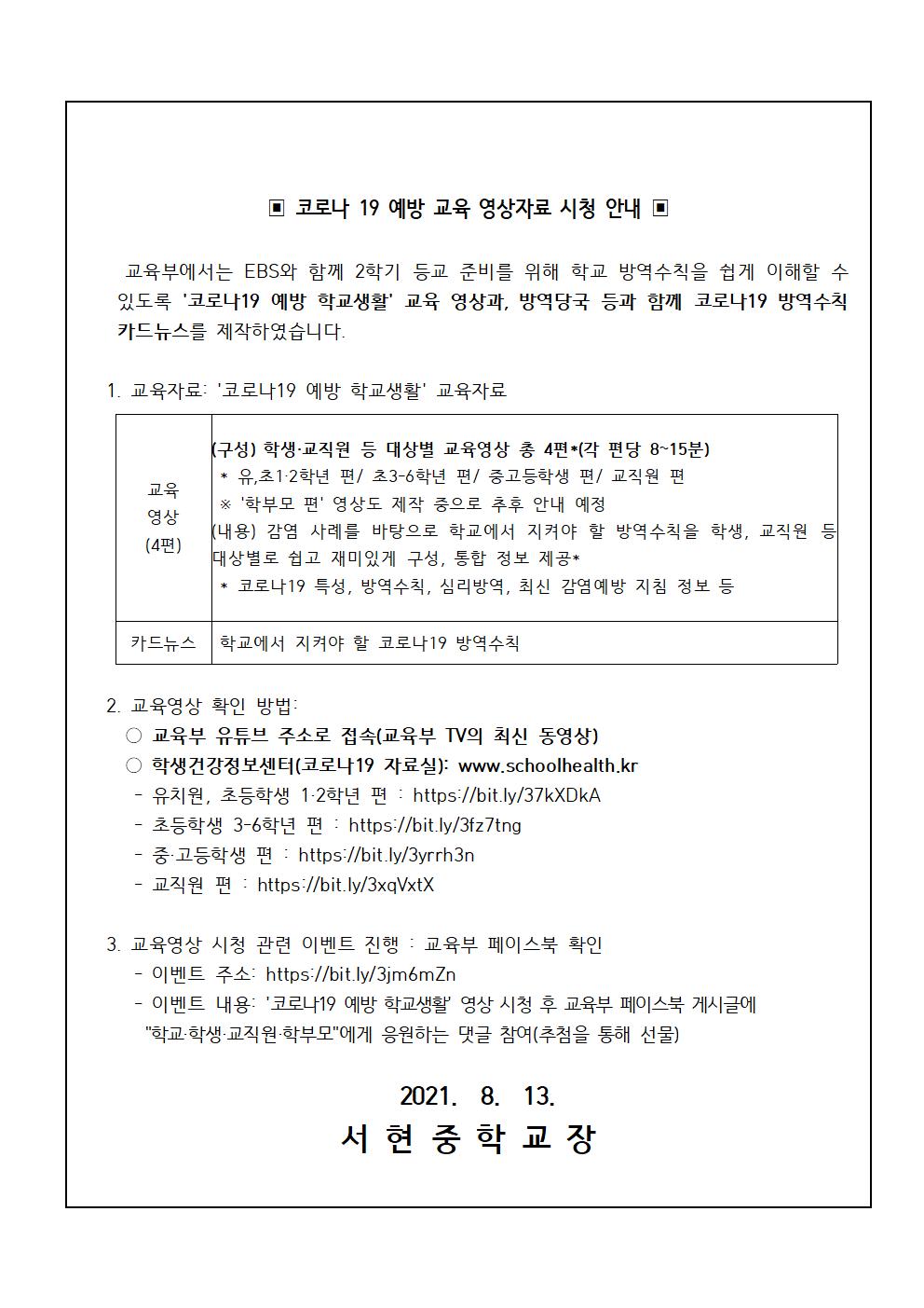 2학기 대비 코로나19 예방 및 교육영상 시청 안내 가정통신문002