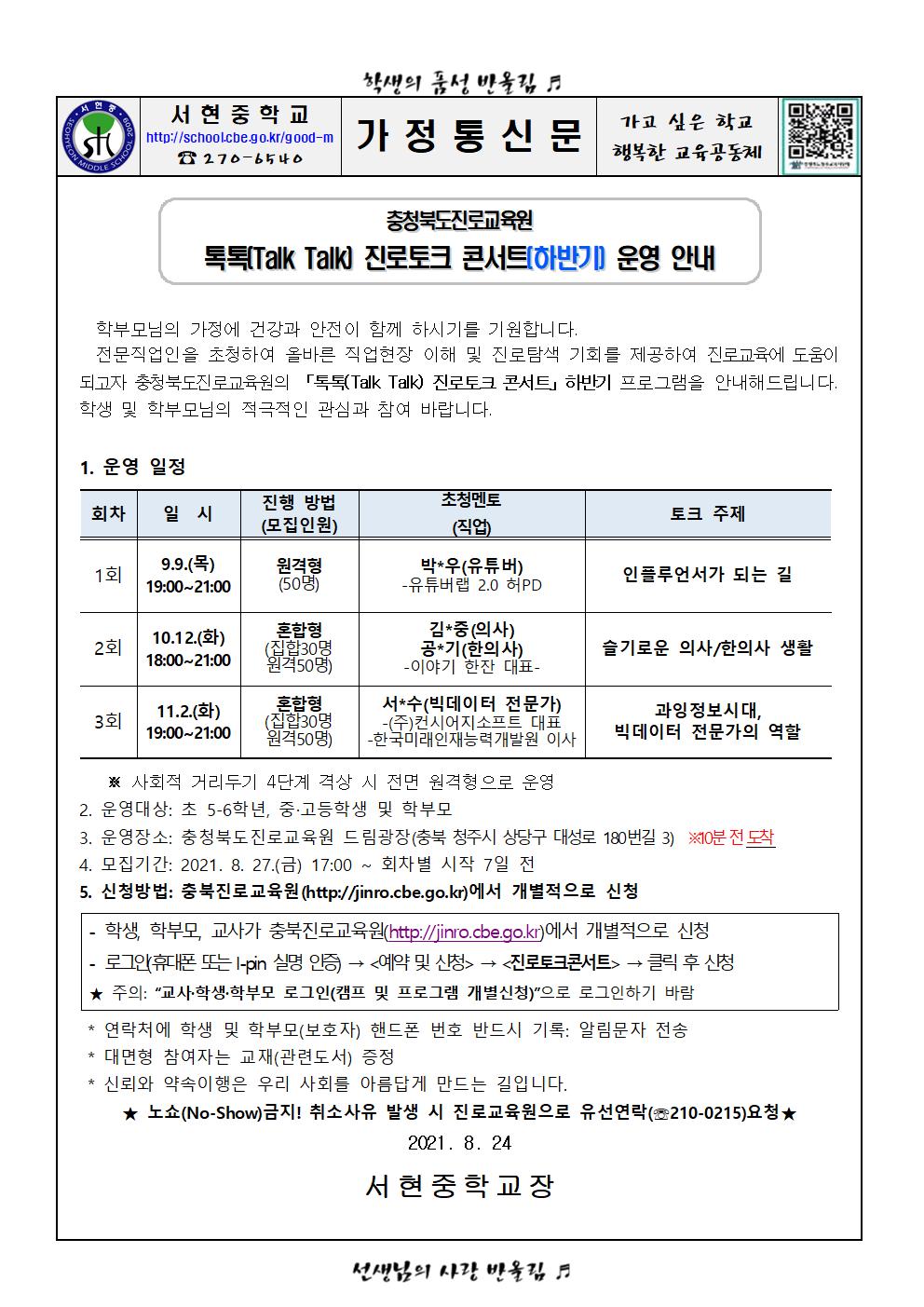 가정통신문 -2021. 톡톡 진로토크 콘서트(하반기) 운영 안내001