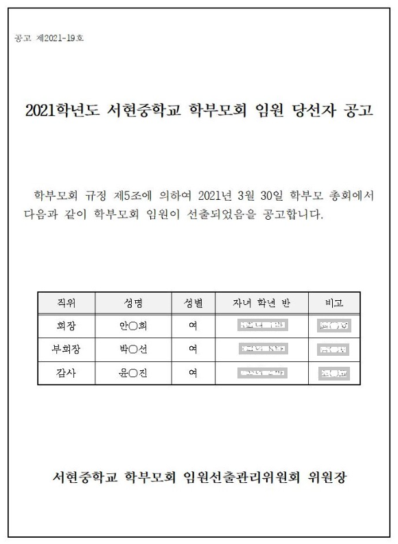 2021학년도 서현중학교 학부모회 임원 당선자 공고