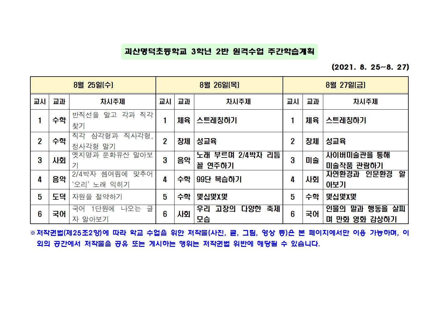 (3-2)원격수업 주간학습계획 수정(8.25-27)001