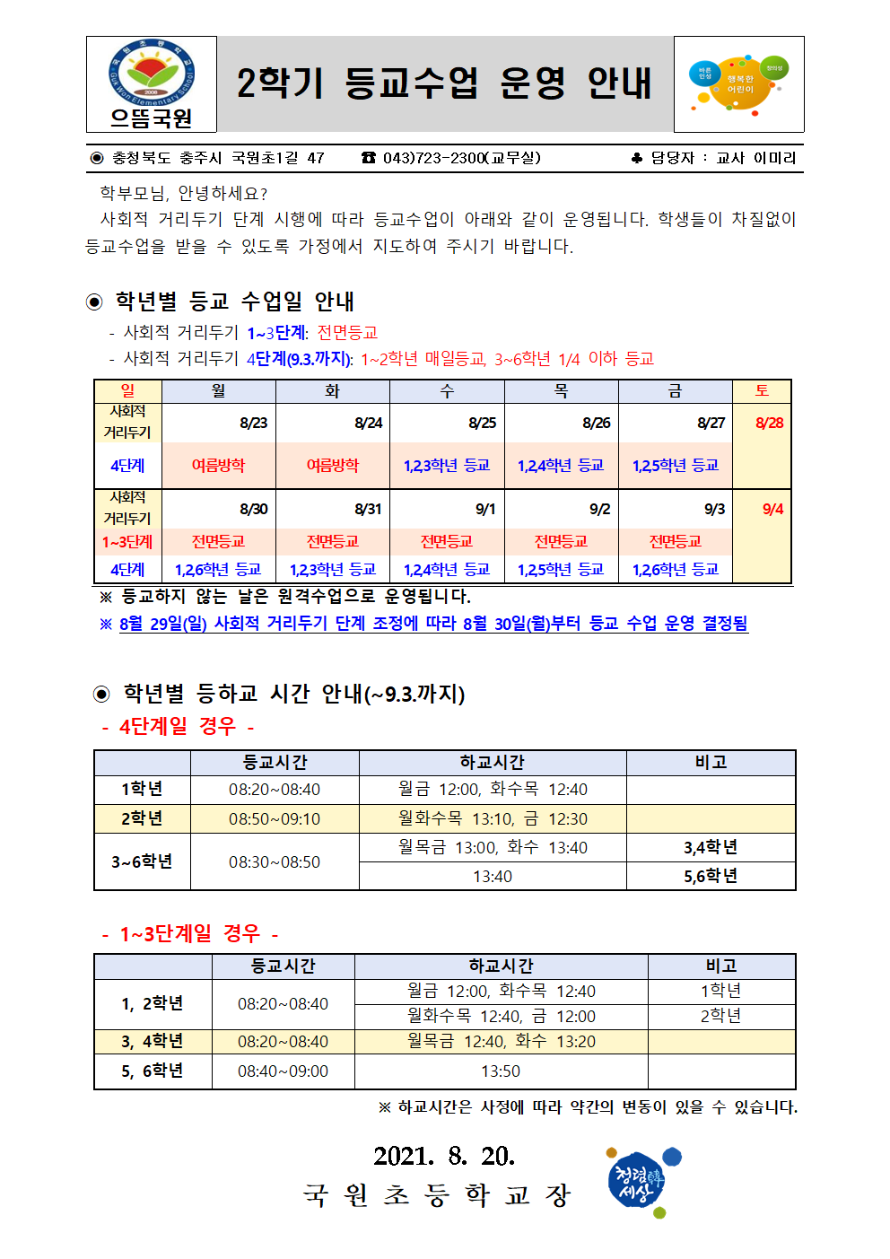 사회적 거리두기 단계에 따른 2학기 등교수업 운영 안내001