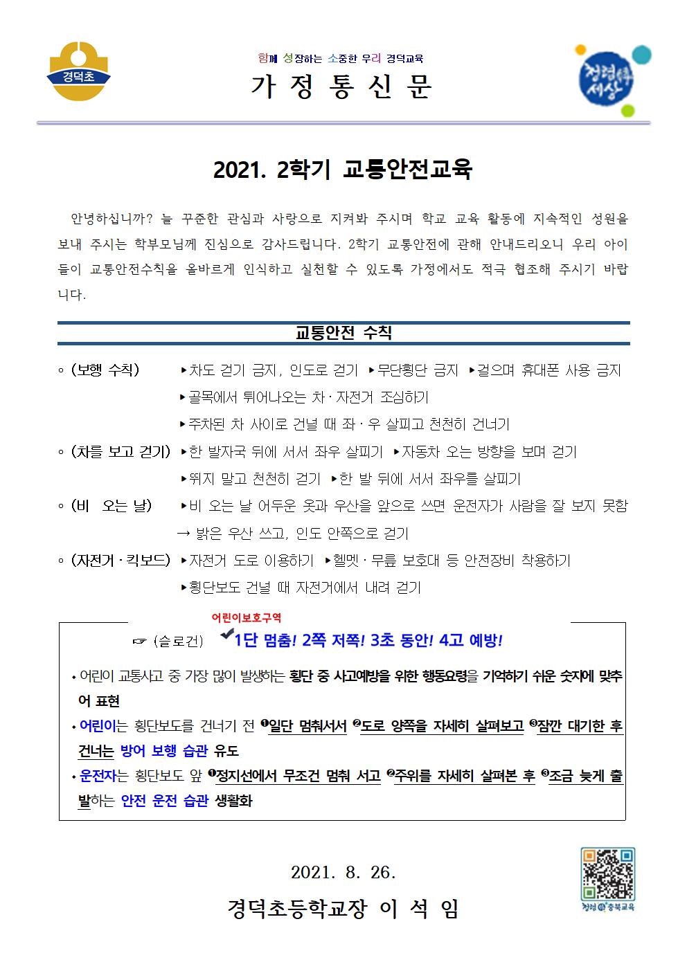 2021. 2학기 교통안전교육 가정통신문001