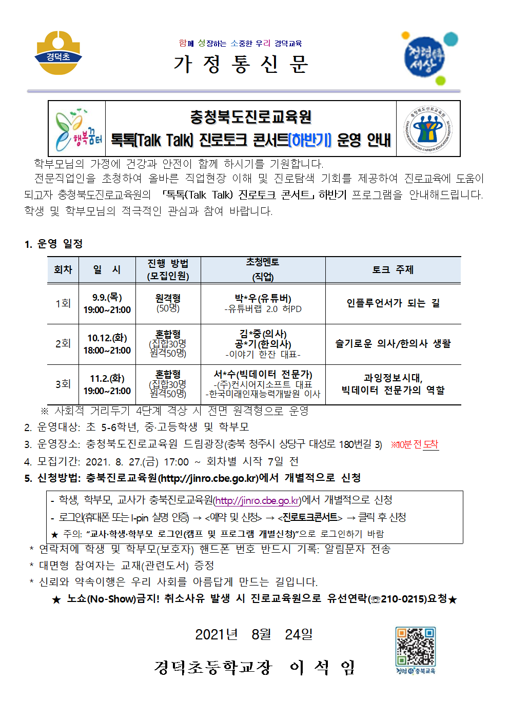 2021. 톡톡(Talk Talk) 진로토크 콘서트 하반기 운영 안내 가정통신문001