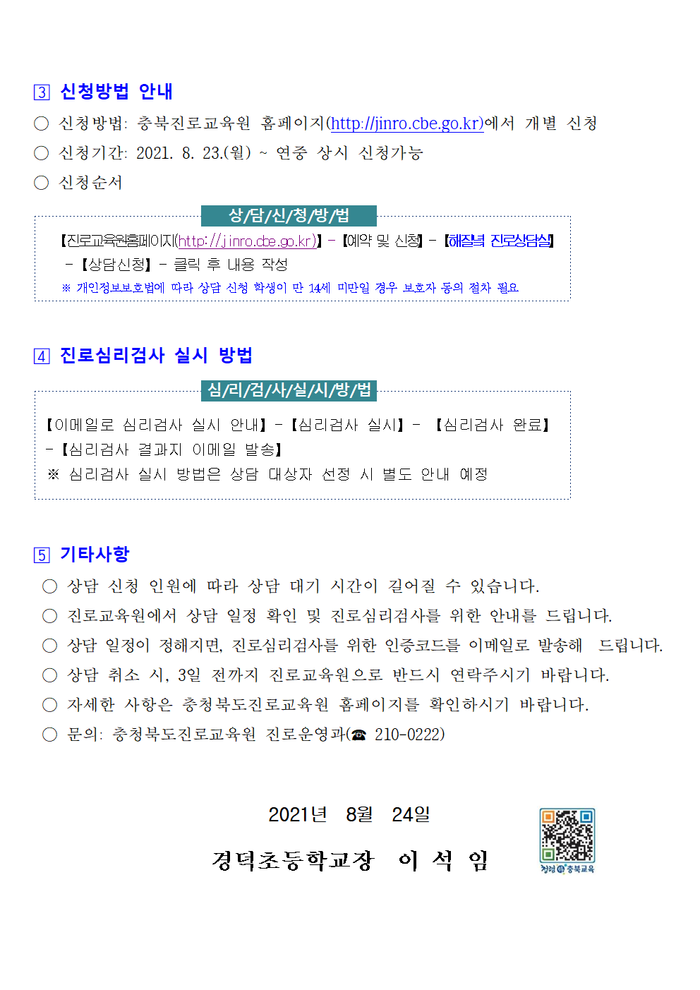 2021. 해질녘 진로상담 신청 안내 가정통신문002