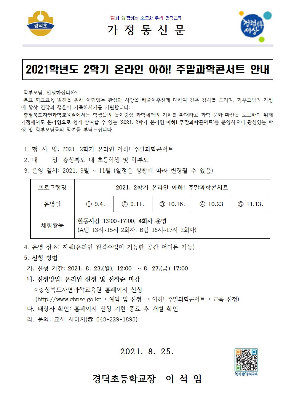 2021학년도 2학기 온라인 아하! 주말과학콘서트 안내 가정통신문001