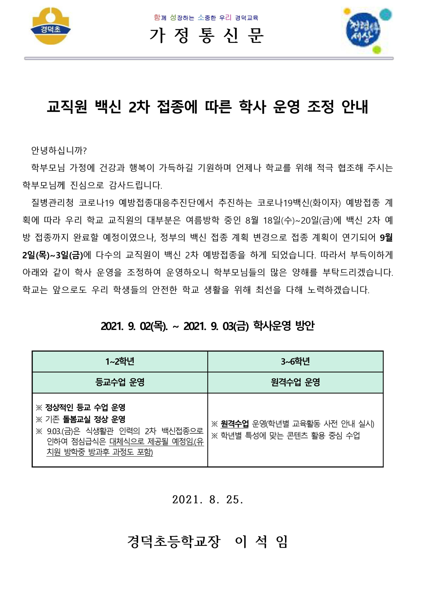 교직원 백신 2차 접종에 따른 학사 운영 조정 안내