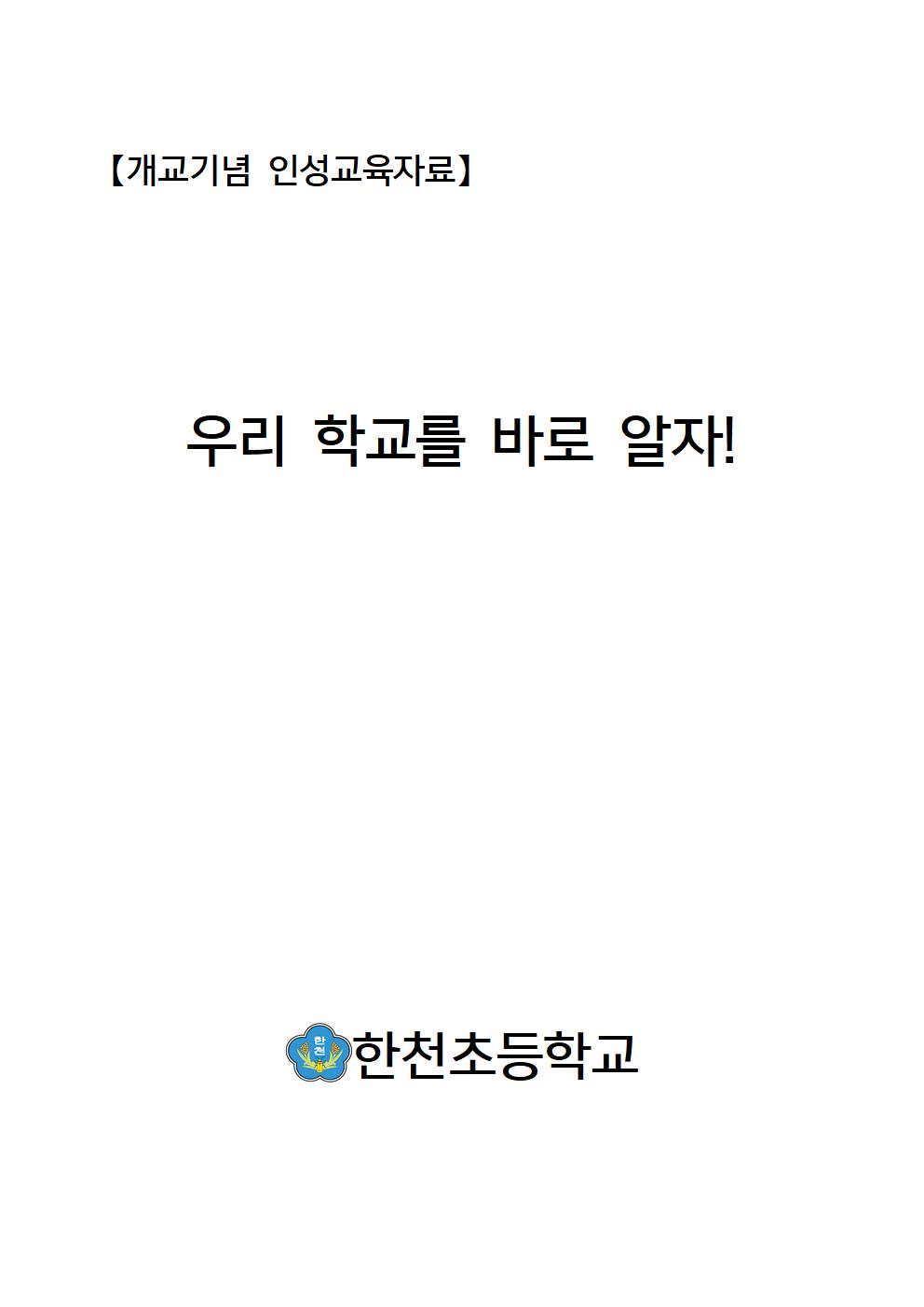 【개교기념 인성교육자료】001