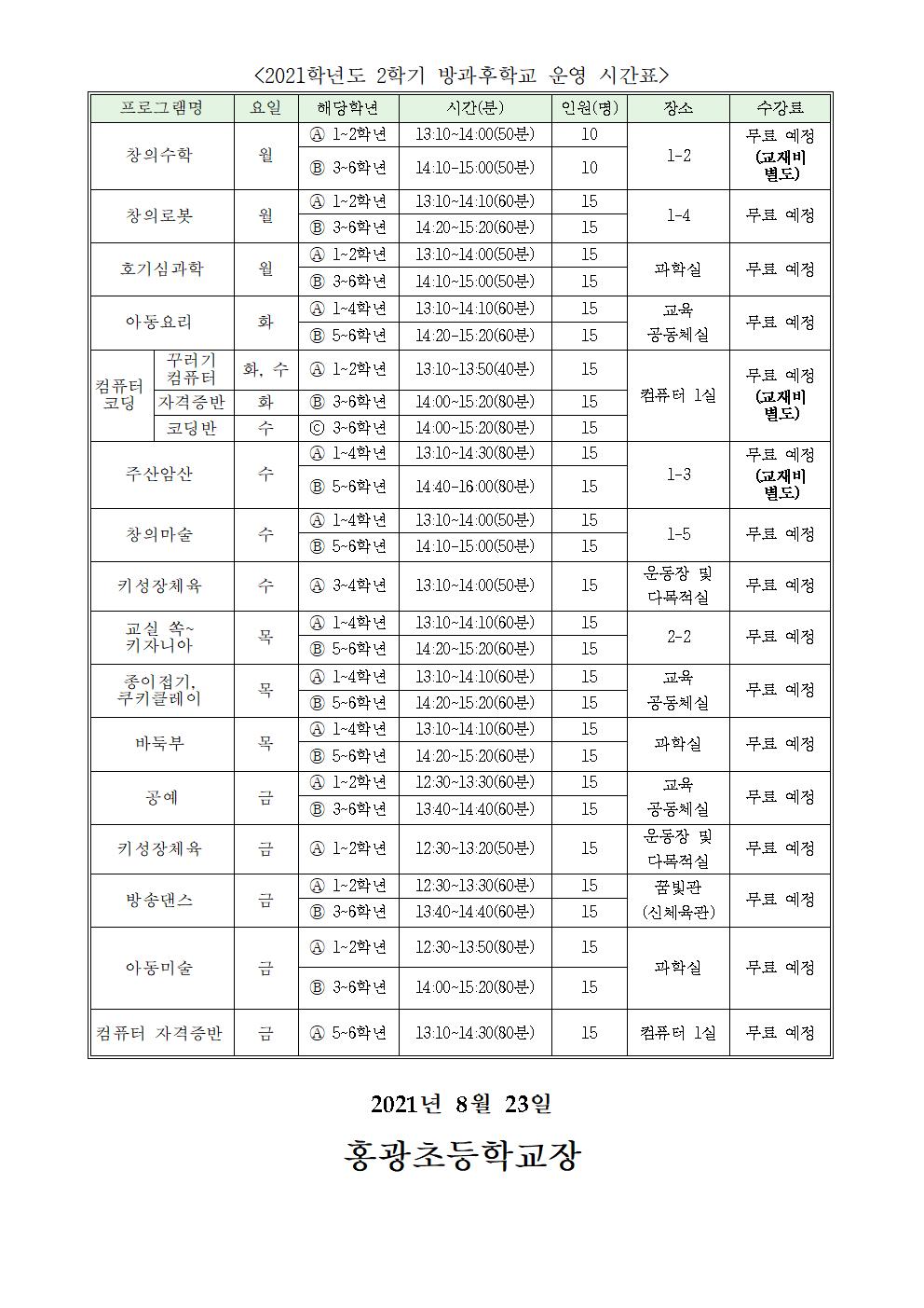 2021학년도 2학기 방과후학교 시간표001