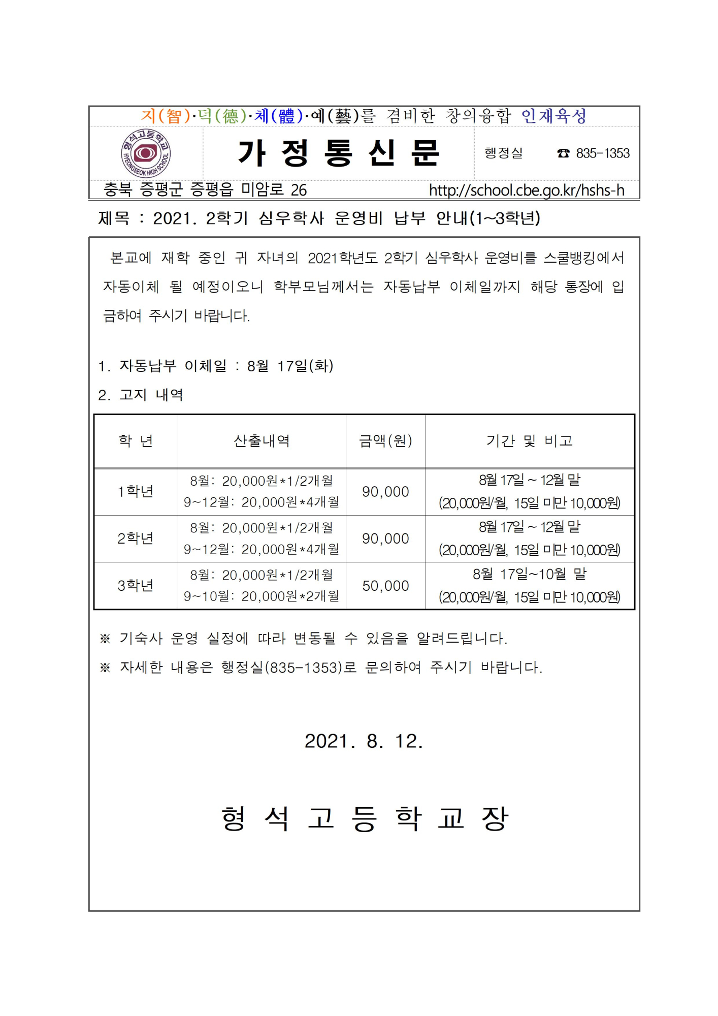 2021. 2학기 기숙사운영비 납부 안내(1~3학년)001