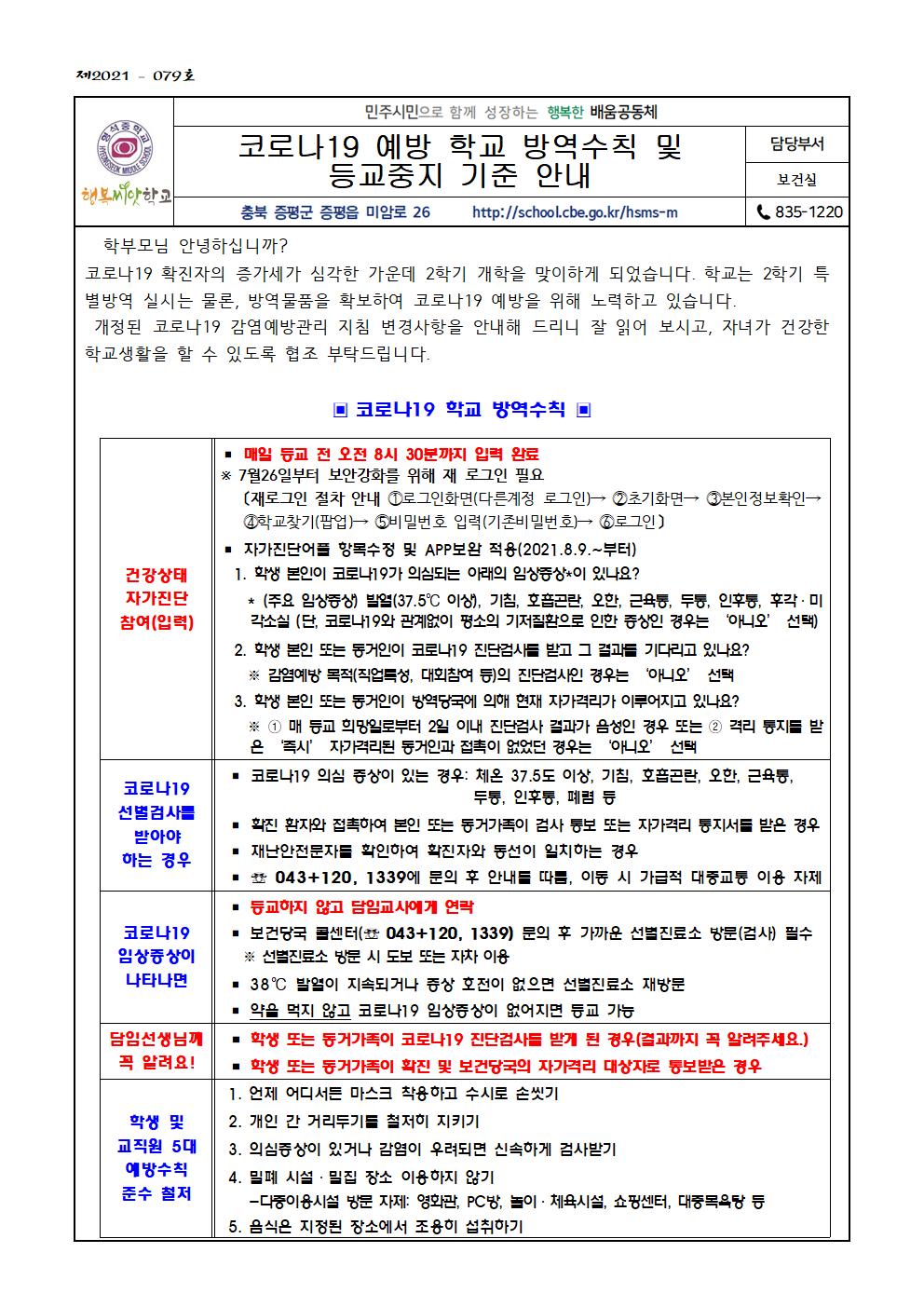 코로나19 예방 학교 방역수칙 및 등교중지 기준 안내001