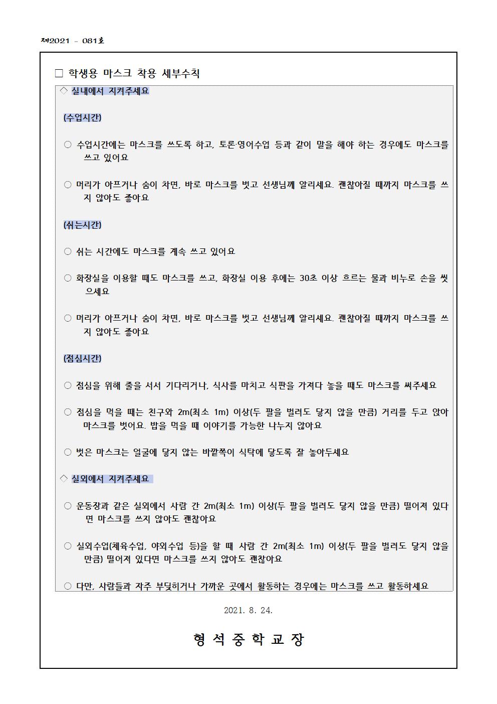 교내 코로나19 확진자 발생 관련 안내(가정통신문)004