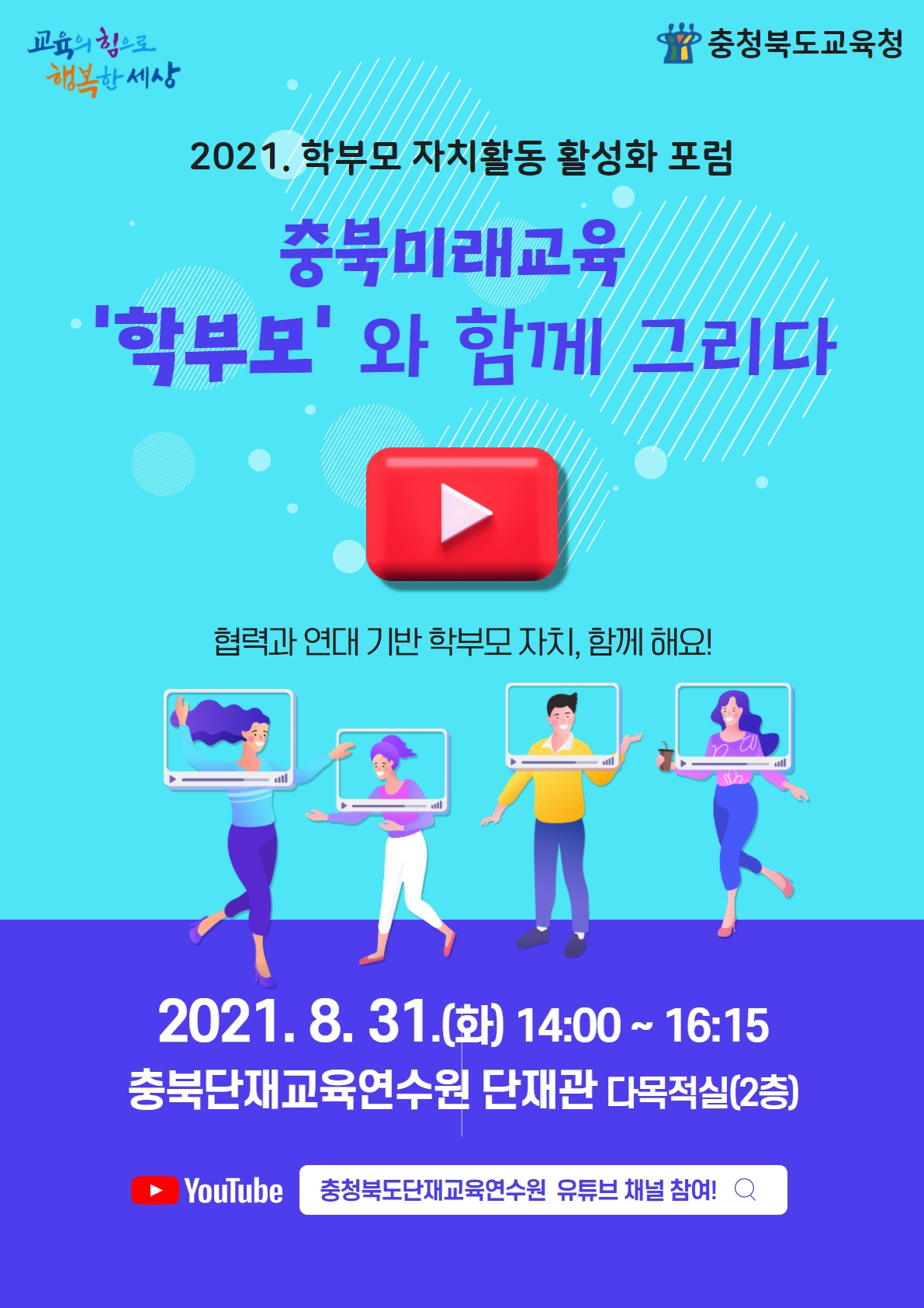 충청북도교육청 학교자치과_학부모자치포럼_웹포스터(표지)_배포