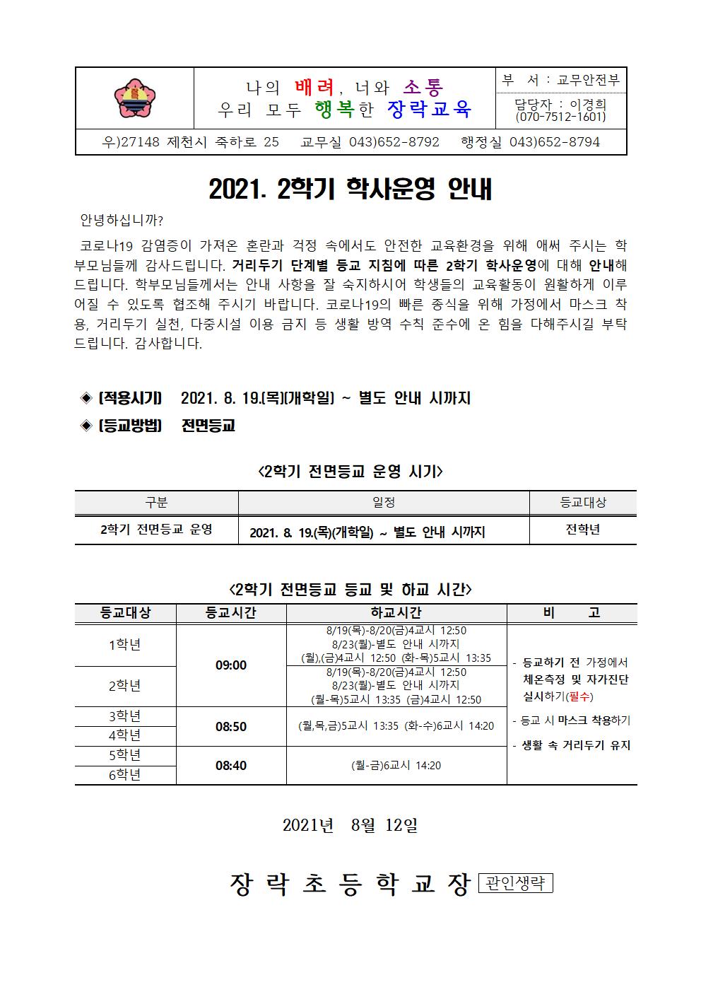 2021. 2학기 학사운영 안내001