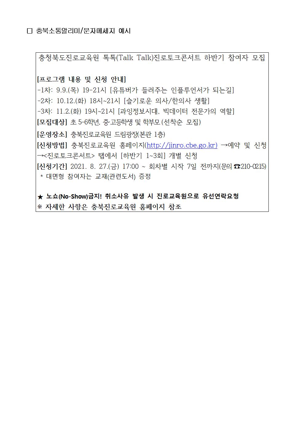 2021. 충청북도진로교육원 톡톡(Talk Talk) 진로토크콘서트 하반기 운영 안내 jpg002