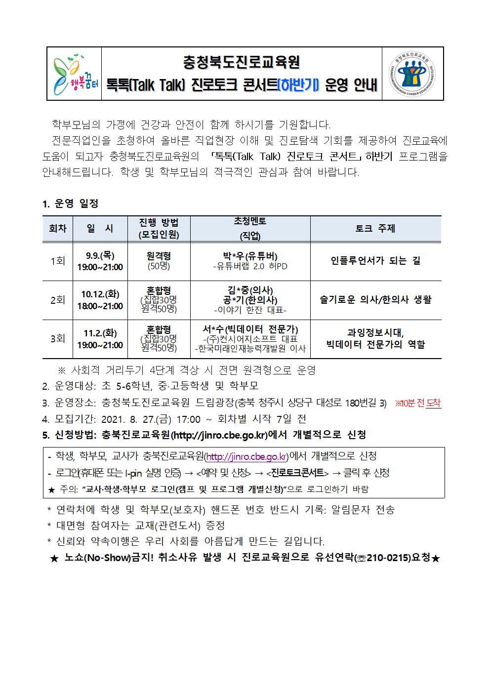 2021. 충청북도진로교육원 톡톡(Talk Talk) 진로토크콘서트 하반기 운영 안내 jpg001