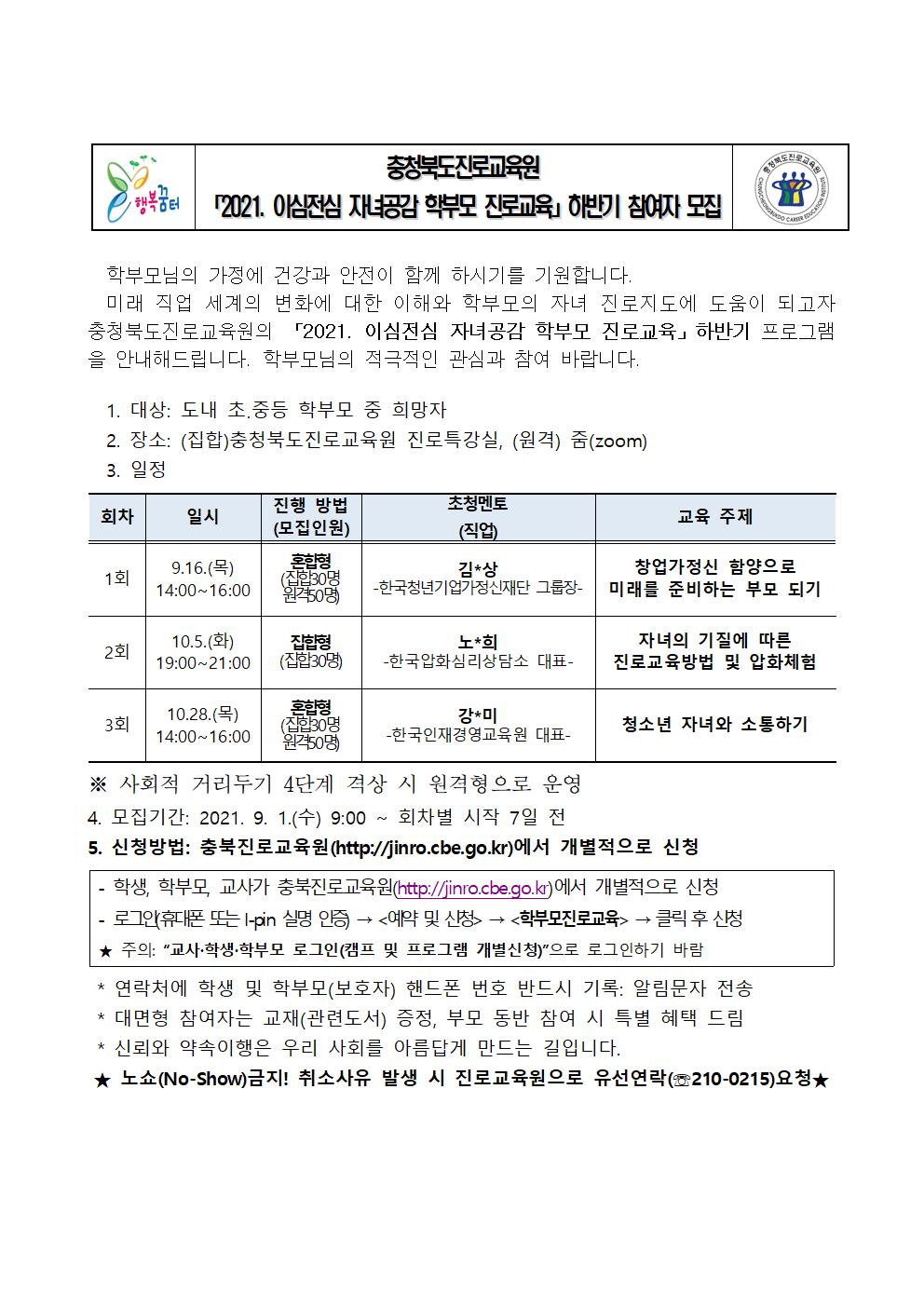 2021. 이심전심 자녀공감 학부모 진로교육 하반기 모집001